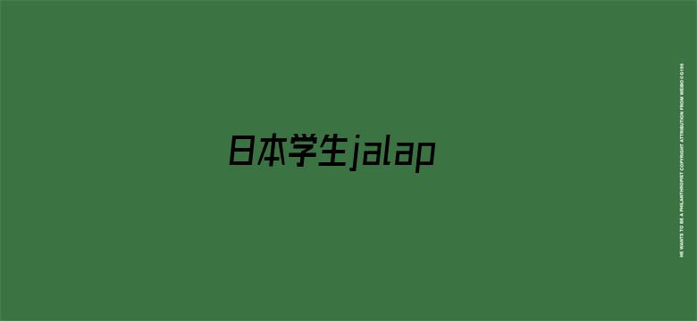 日本学生jalap