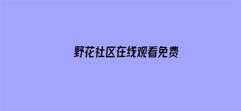 >野花社区在线观看免费动漫横幅海报图